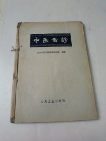 中医舌诊