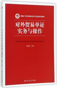 对外贸易单证实务与操作/新编21世纪国际经济与贸易系列教材