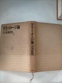 (日文原版)吉本隆明  著