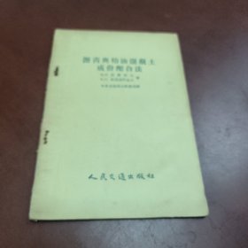 沥青与柏油混凝土成份配合法（1954年一版一印，量少）