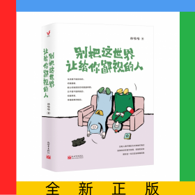 别把这世界让给你鄙视的人