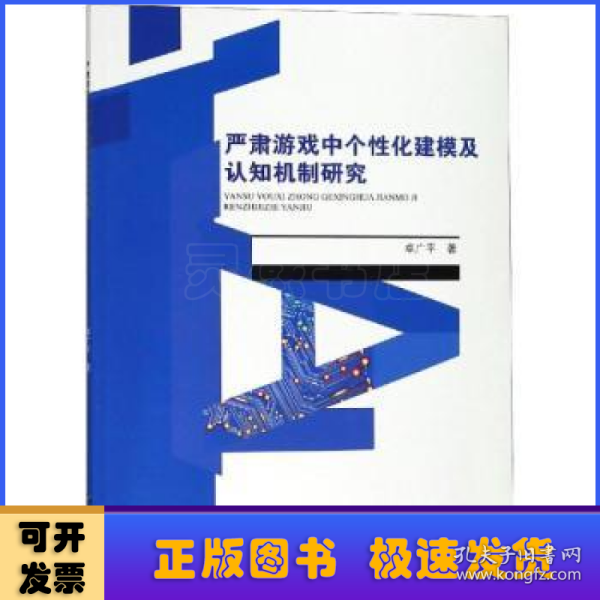 严肃游戏中个性化建模及认知机制研究