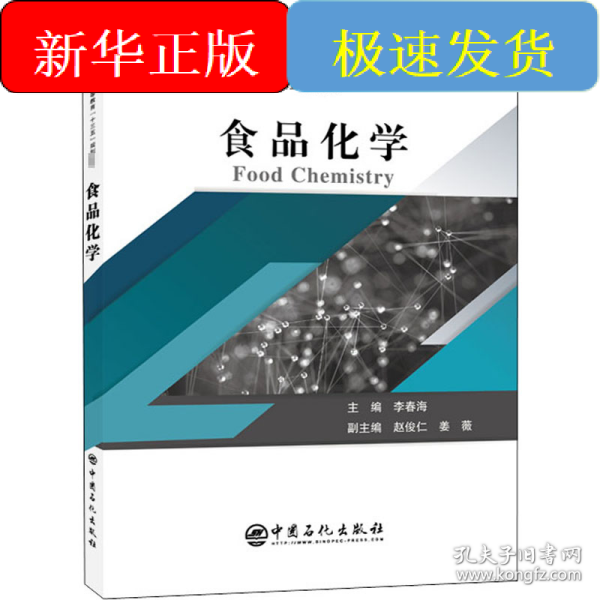 普通高等教育“十三五”规划教材--食品化学
