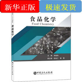 普通高等教育“十三五”规划教材--食品化学