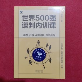 世界500强谈判内训课 : 招商　并购　工程项目　大宗采购