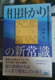 日本将棋书-相掛かりの新常識