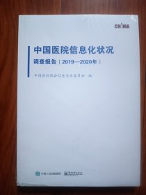 中国医院信息化状况调查报告（2019 一 2020）未拆封