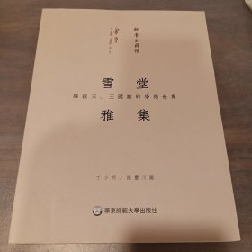 雪堂雅集：罗振玉、王国维的学术世界