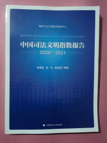 中国司法文明指数报告.2020—2021