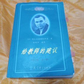 给教师的建议（修订版 全一册）