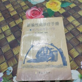 新编性病诊疗手册 馆藏正版无笔迹