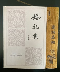 婚礼集苏叔阳1984年9月第1次印刷