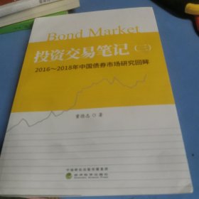 投资交易笔记（三）：2016-2018年中国债券市场研究回眸