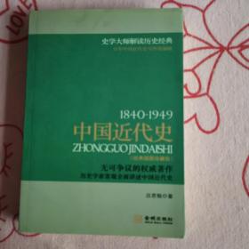中国近代史（1840～1949）（经典插图珍藏版）