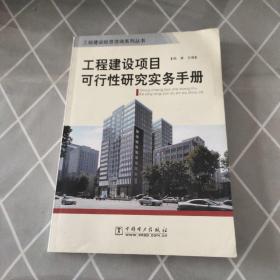 工程建設項目可行性研究實務手冊