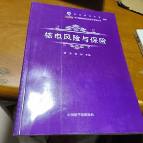 核电风险与保险