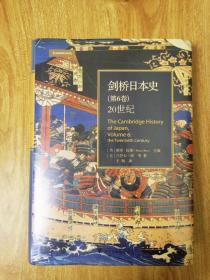 剑桥日本史(第6卷20世纪)(精)