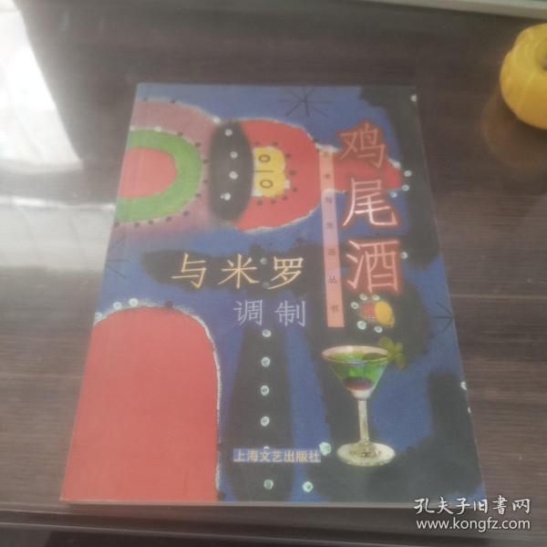 与米罗调制鸡尾酒