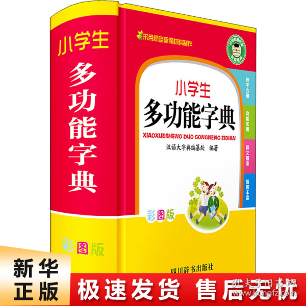 小学生彩色版工具书：多功能字典成语词典同近反组词造句词典英汉词典数学公式定律（共5册）