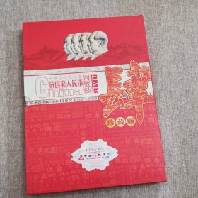 第四套人民币同号钞珍藏册（尾4位同号5881）