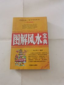 图解风水宝典