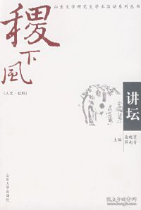 稷下风讲坛人文、社科