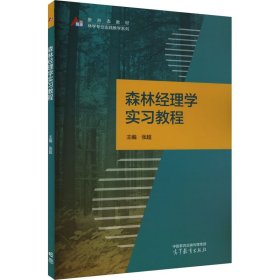 森林经理学实习教程