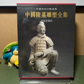 中国陵墓雕塑全集：中国美术分类全集（一版一印）