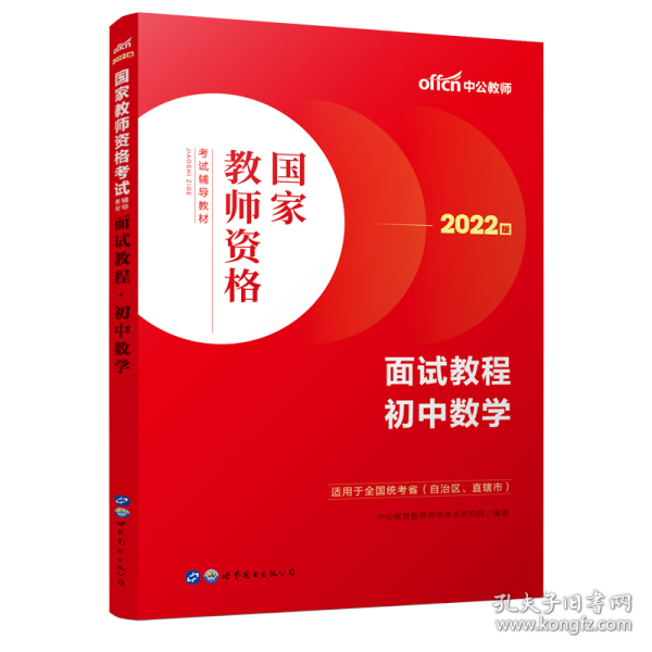 中公教师 教师资格证2022初中数学面试国家教师资格考试辅导教材面试教程初中数学