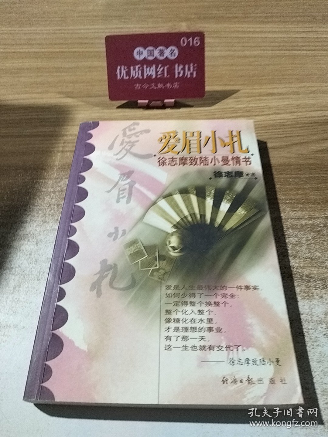 爱眉小扎：徐志摩致陆小曼情书 9787801277169