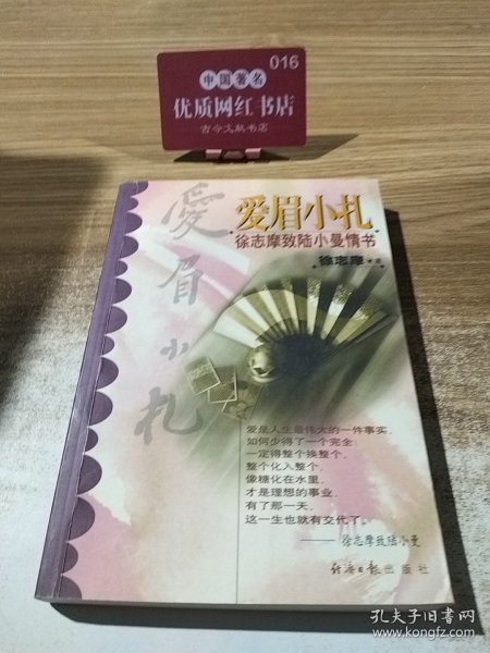 爱眉小扎：徐志摩致陆小曼情书 9787801277169