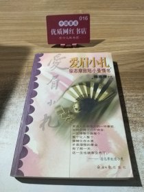 爱眉小扎:徐志摩致陆小曼情书 9787801277169