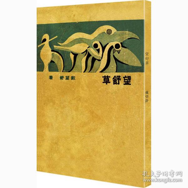 望舒草（「现代文学名著原版珍藏」系列）