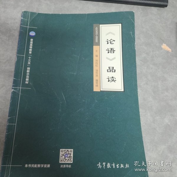 论语品读/普通高等教育“十三五”创新示范教材