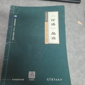 论语品读/普通高等教育“十三五”创新示范教材