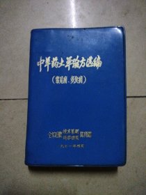 中草药土单验方选编（常见病多发病）。64开本软精装