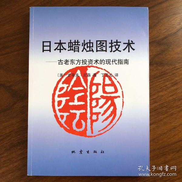 日本蜡烛图技术：古老东方投资术的现代指南