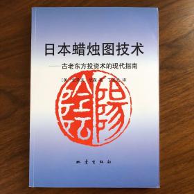 日本蜡烛图技术：古老东方投资术的现代指南