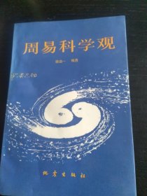 周易科学观