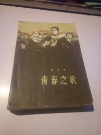 红色经典——青春之歌（1958年7月北京第1版，1958年9月北京第2次印刷）