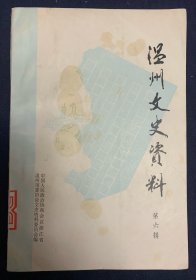 温州文史资料6