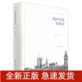 英国小说发展史