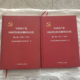 精装中国共产党河南省信阳市浉河区历史（一、二）两卷
