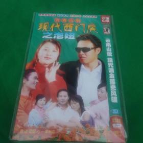 云南山歌：现代西门庆之泡妞DVD