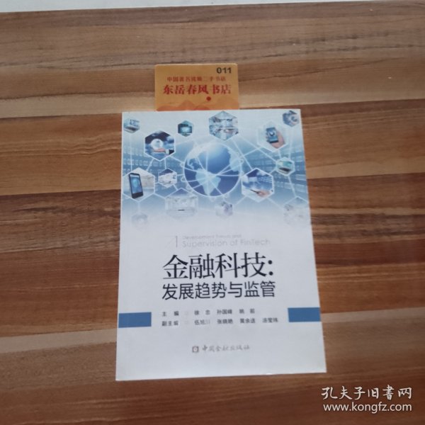 金融科技:发展趋势与监管