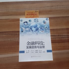 金融科技:发展趋势与监管