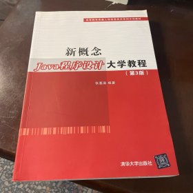 新概念Java程序设计大学教程（第3版）（高等教育质量工程信息技术系列示范教材）