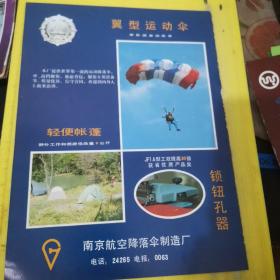 翼型运动伞 南京航空降落伞制造厂 江苏资料 广告页 广告纸