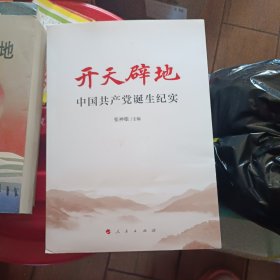 开天辟地——中国共产党诞生纪实
