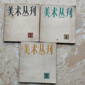 美术丛刊 (4、5、7、8)四本合售